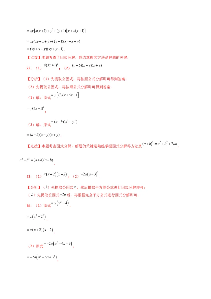 专题14.29因式分解100题（分层练习）（提升练）-（人教版）_初中数学_八年级数学上册（人教版）_专题突破练习-V4_2024版