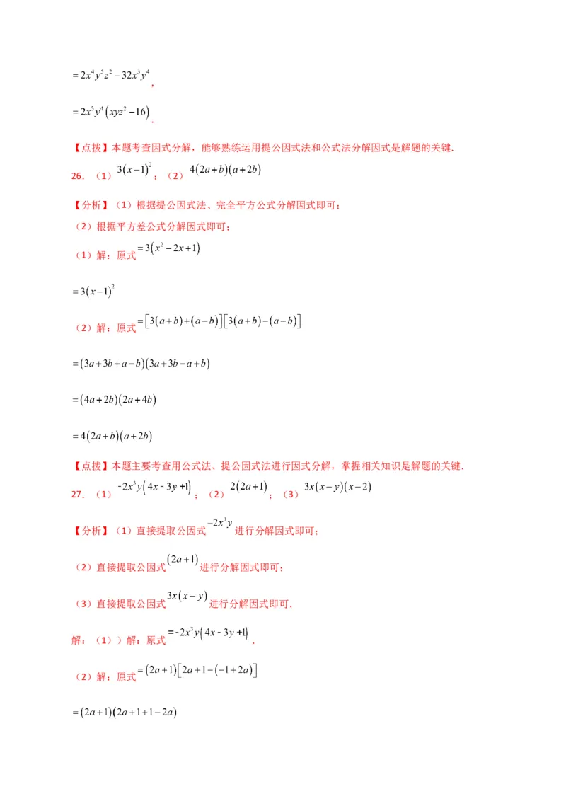 专题14.29因式分解100题（分层练习）（提升练）-（人教版）_初中数学_八年级数学上册（人教版）_专题突破练习-V4_2024版