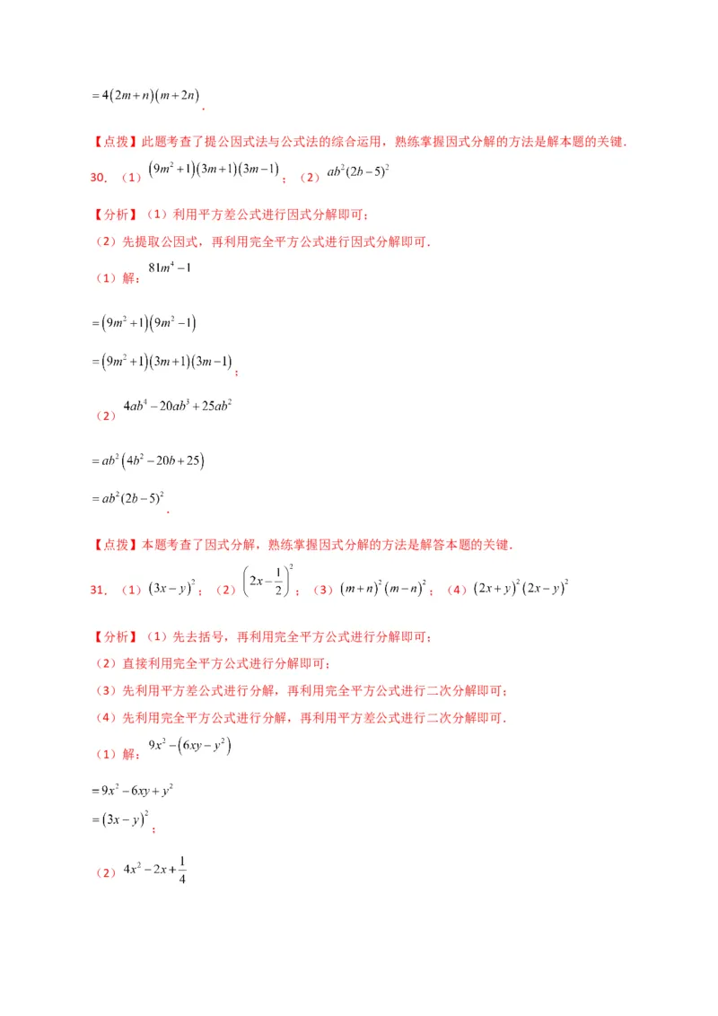 专题14.29因式分解100题（分层练习）（提升练）-（人教版）_初中数学_八年级数学上册（人教版）_专题突破练习-V4_2024版