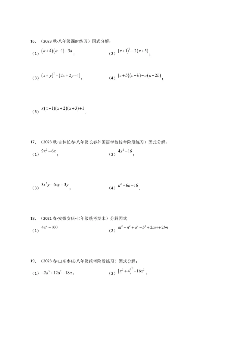 专题14.29因式分解100题（分层练习）（提升练）-（人教版）_初中数学_八年级数学上册（人教版）_专题突破练习-V4_2024版