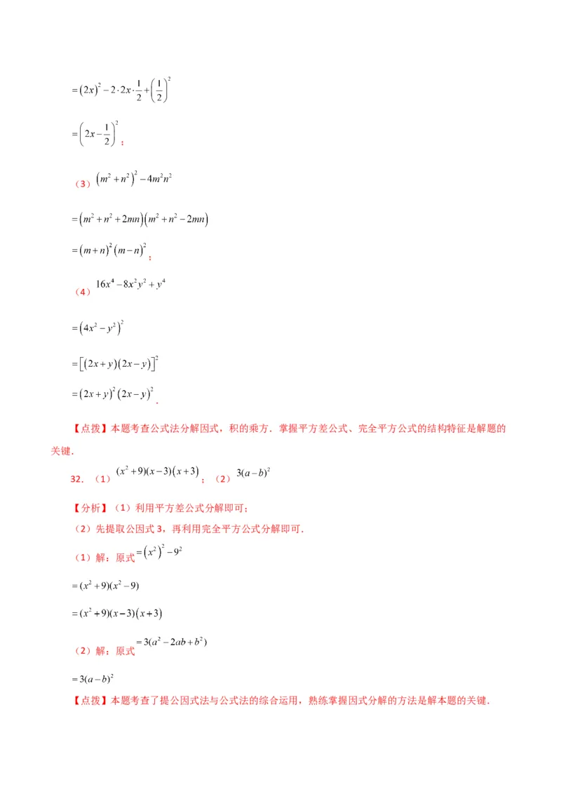 专题14.29因式分解100题（分层练习）（提升练）-（人教版）_初中数学_八年级数学上册（人教版）_专题突破练习-V4_2024版