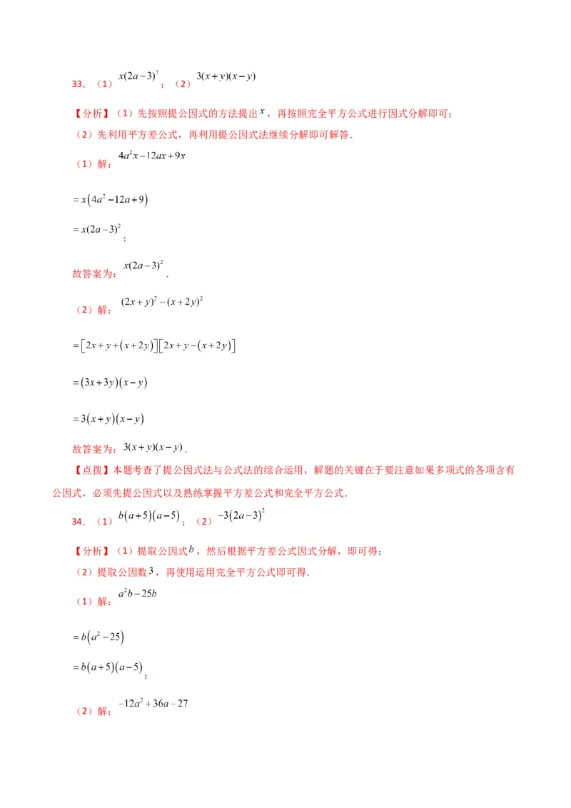 专题14.29因式分解100题（分层练习）（提升练）-（人教版）_初中数学_八年级数学上册（人教版）_专题突破练习-V4_2024版