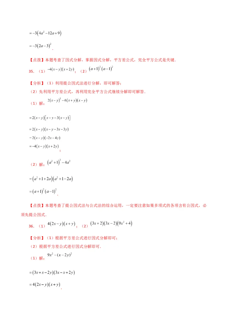 专题14.29因式分解100题（分层练习）（提升练）-（人教版）_初中数学_八年级数学上册（人教版）_专题突破练习-V4_2024版