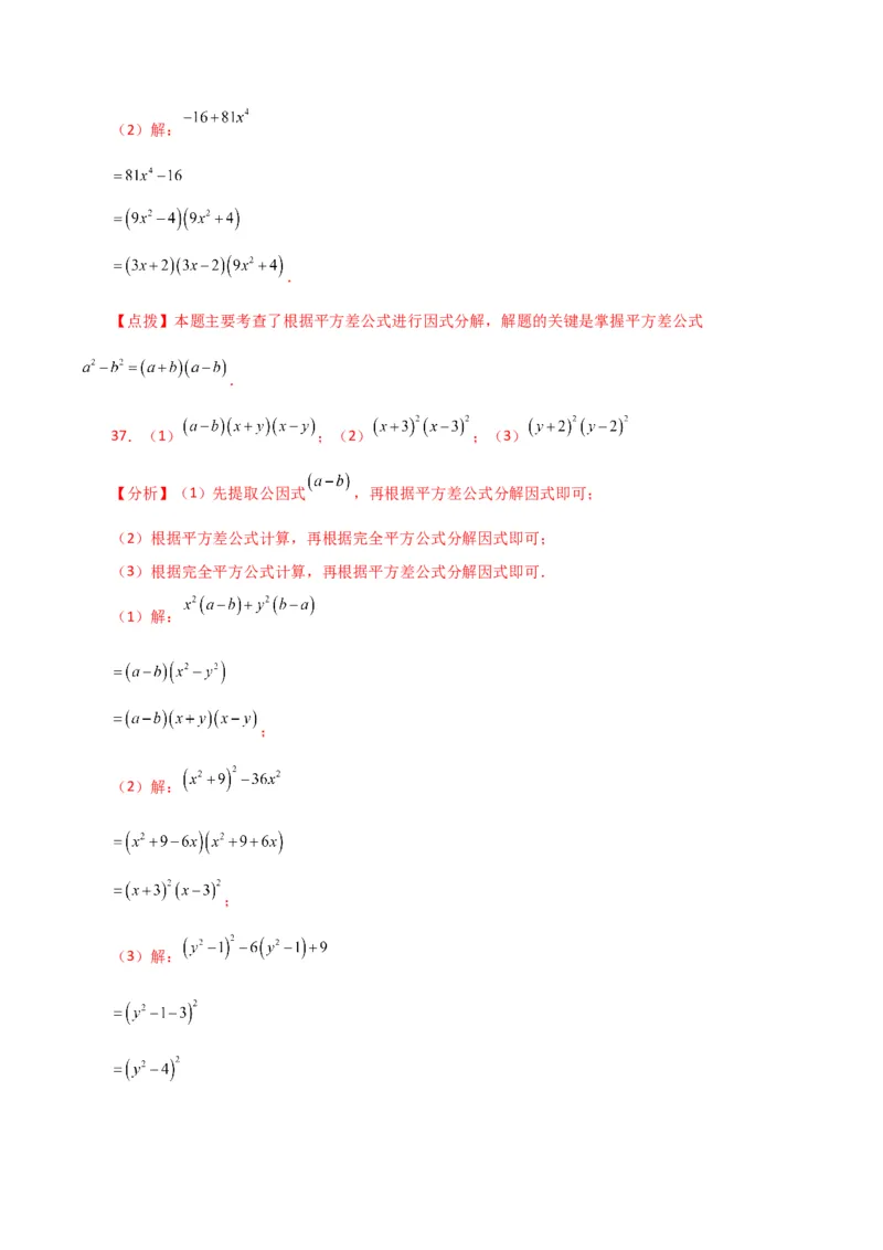 专题14.29因式分解100题（分层练习）（提升练）-（人教版）_初中数学_八年级数学上册（人教版）_专题突破练习-V4_2024版