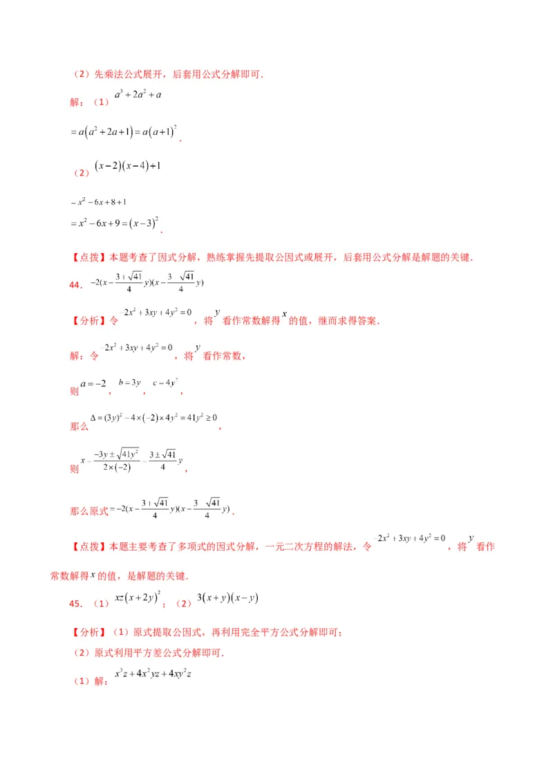 专题14.29因式分解100题（分层练习）（提升练）-（人教版）_初中数学_八年级数学上册（人教版）_专题突破练习-V4_2024版