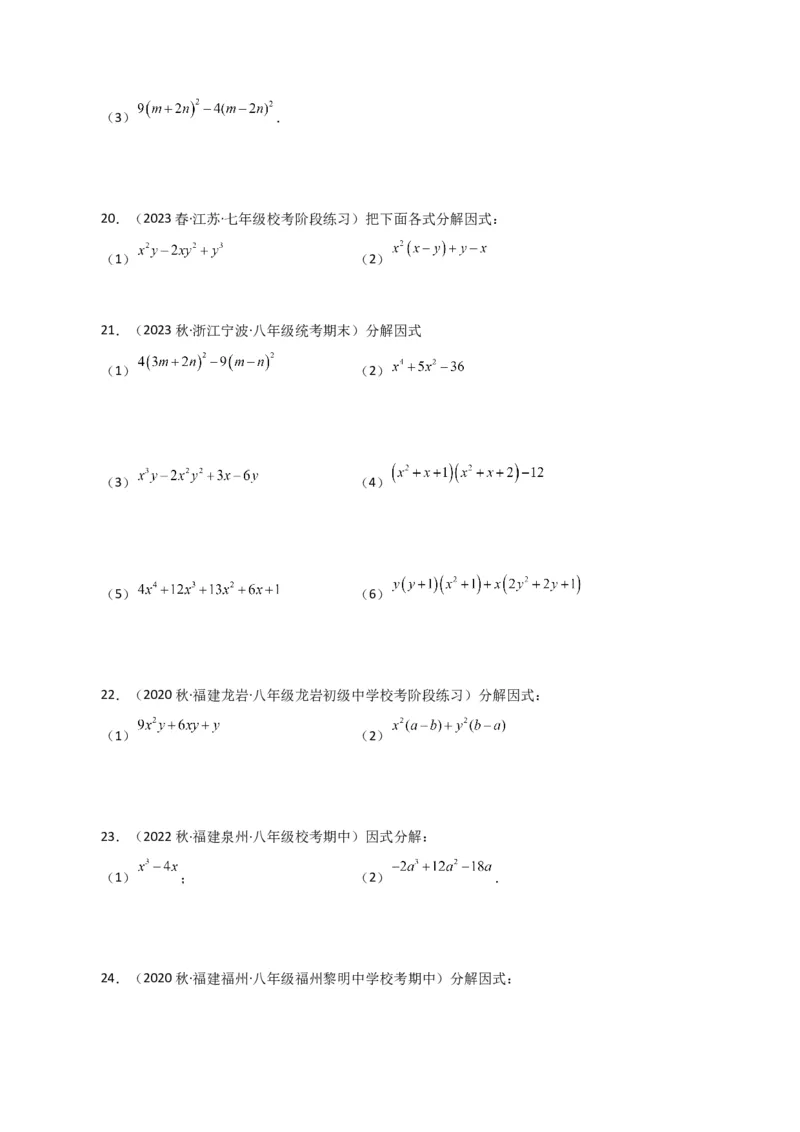 专题14.29因式分解100题（分层练习）（提升练）-（人教版）_初中数学_八年级数学上册（人教版）_专题突破练习-V4_2024版