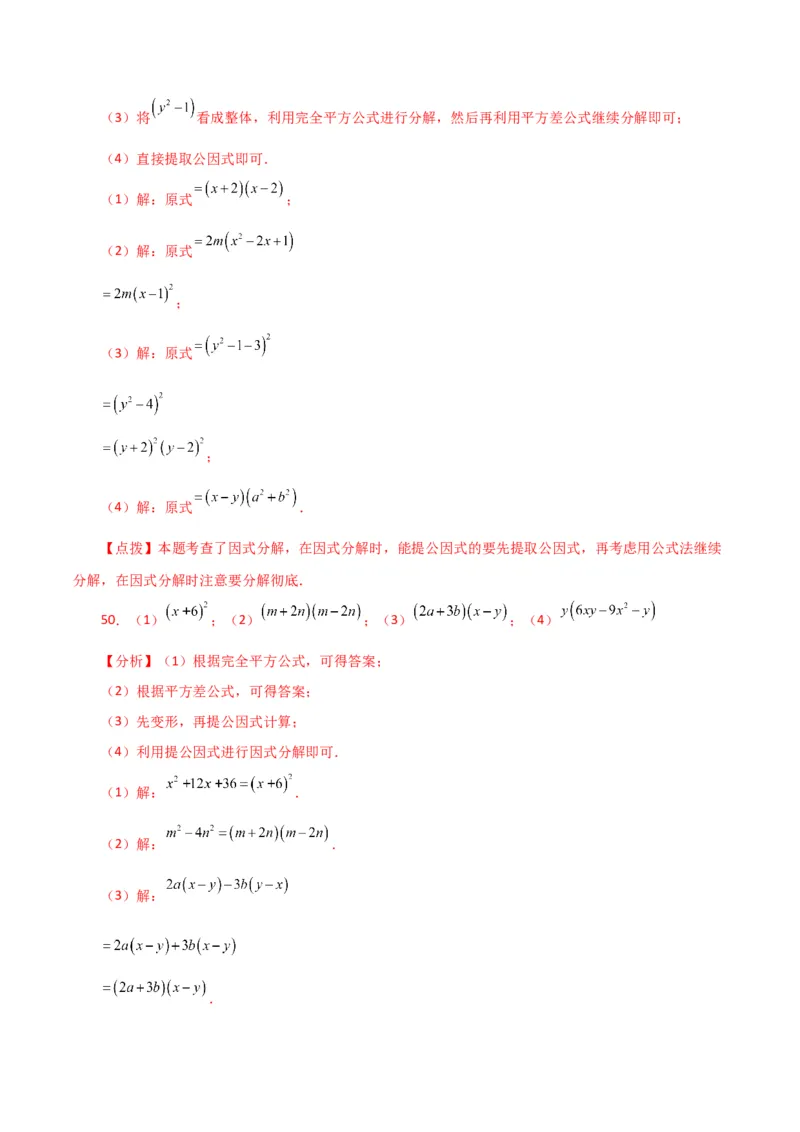 专题14.29因式分解100题（分层练习）（提升练）-（人教版）_初中数学_八年级数学上册（人教版）_专题突破练习-V4_2024版