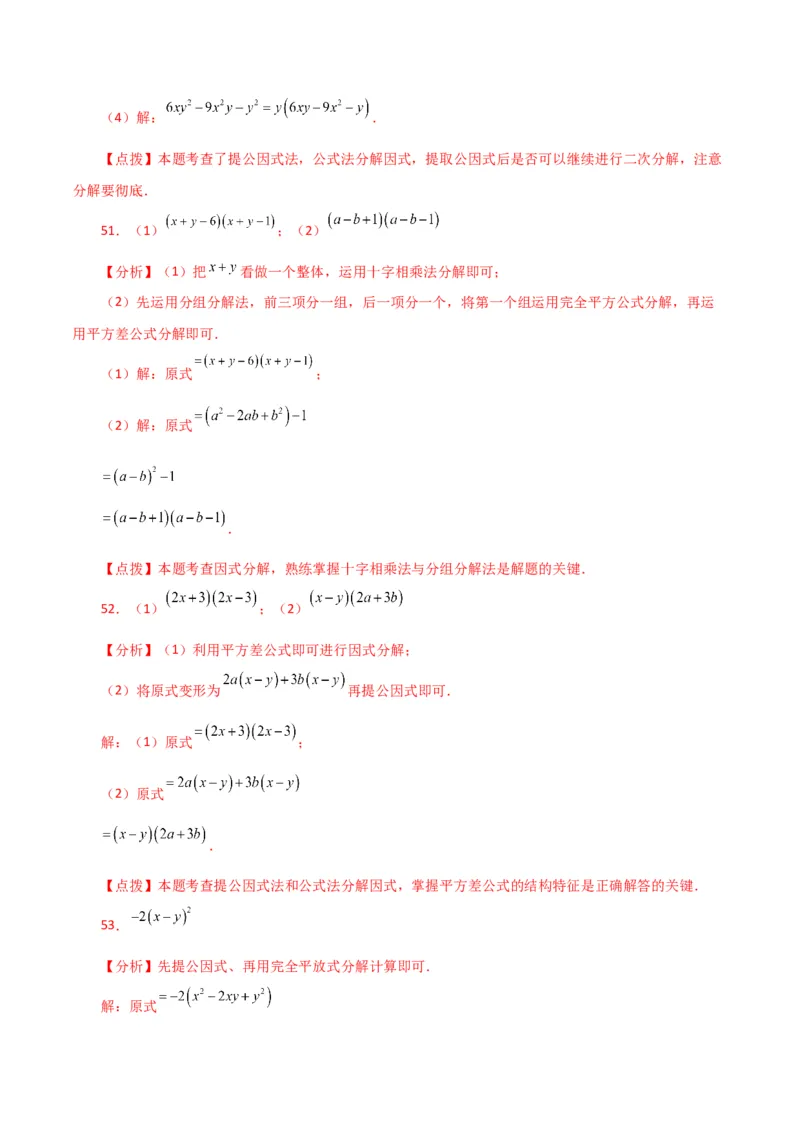 专题14.29因式分解100题（分层练习）（提升练）-（人教版）_初中数学_八年级数学上册（人教版）_专题突破练习-V4_2024版