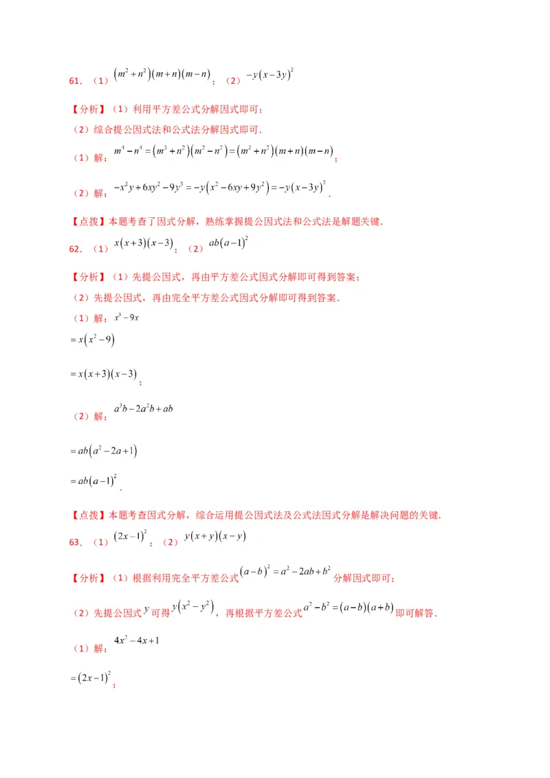 专题14.29因式分解100题（分层练习）（提升练）-（人教版）_初中数学_八年级数学上册（人教版）_专题突破练习-V4_2024版