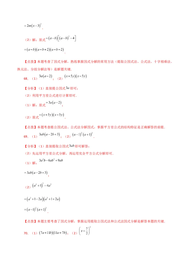 专题14.29因式分解100题（分层练习）（提升练）-（人教版）_初中数学_八年级数学上册（人教版）_专题突破练习-V4_2024版