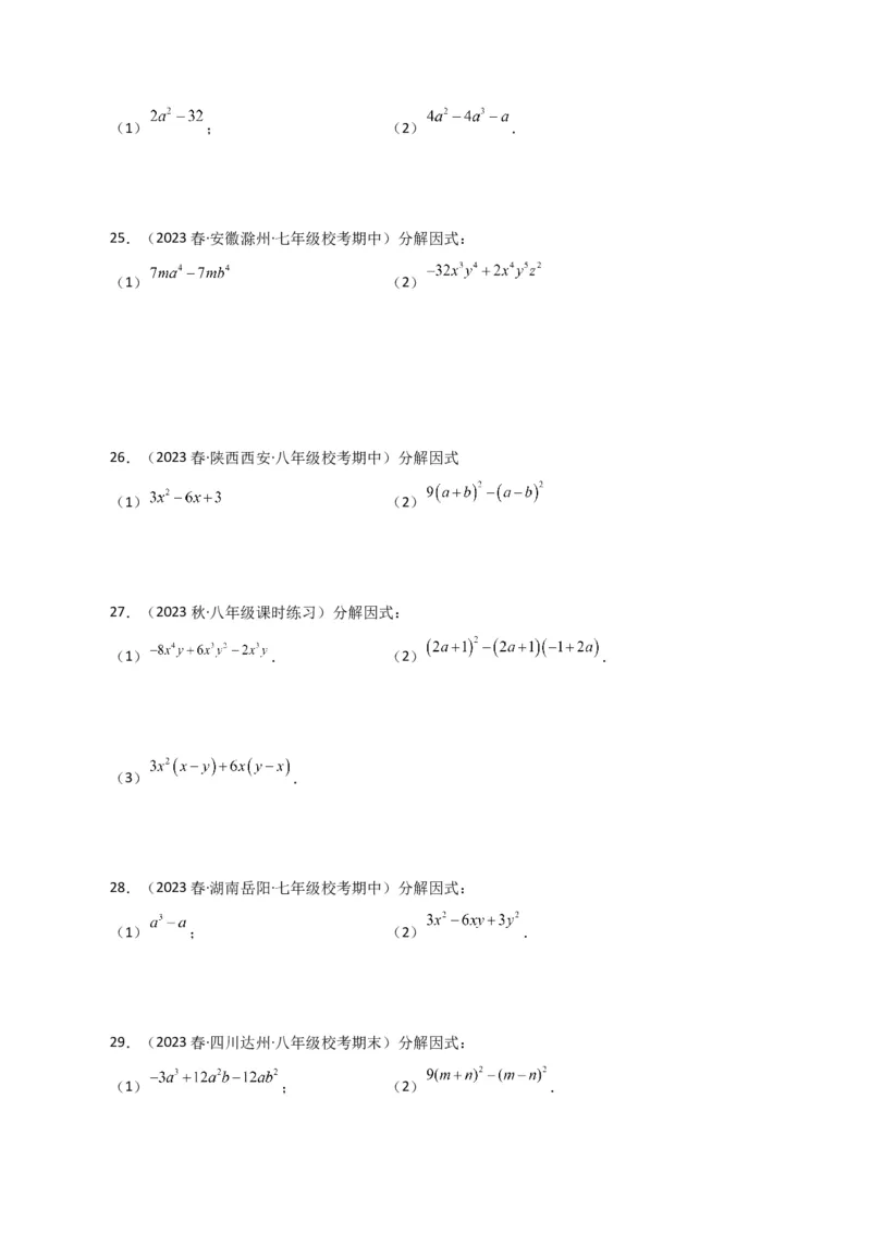 专题14.29因式分解100题（分层练习）（提升练）-（人教版）_初中数学_八年级数学上册（人教版）_专题突破练习-V4_2024版