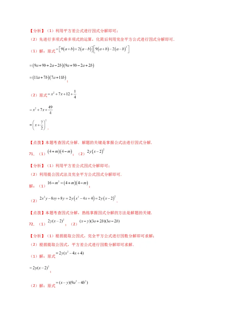 专题14.29因式分解100题（分层练习）（提升练）-（人教版）_初中数学_八年级数学上册（人教版）_专题突破练习-V4_2024版