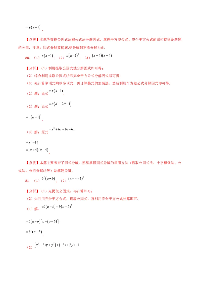 专题14.29因式分解100题（分层练习）（提升练）-（人教版）_初中数学_八年级数学上册（人教版）_专题突破练习-V4_2024版