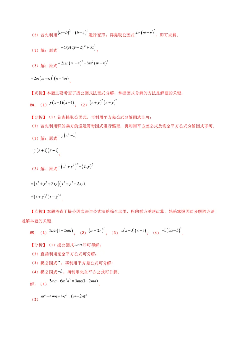 专题14.29因式分解100题（分层练习）（提升练）-（人教版）_初中数学_八年级数学上册（人教版）_专题突破练习-V4_2024版