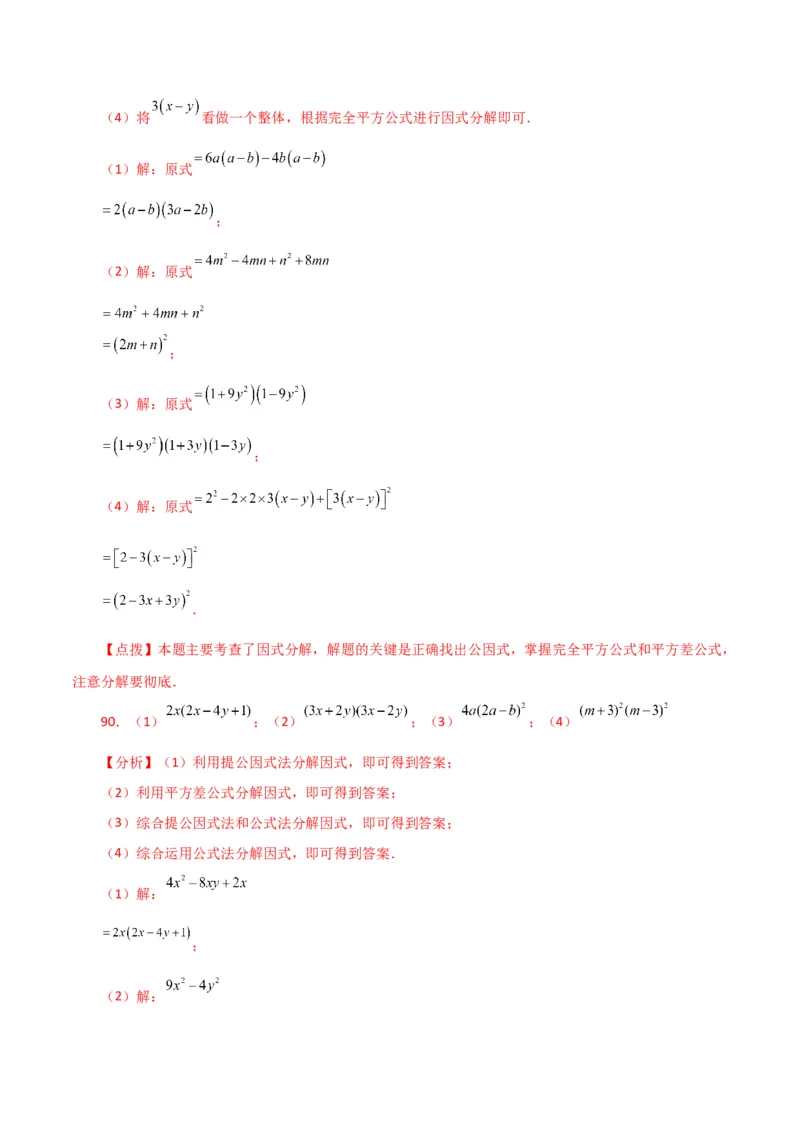 专题14.29因式分解100题（分层练习）（提升练）-（人教版）_初中数学_八年级数学上册（人教版）_专题突破练习-V4_2024版