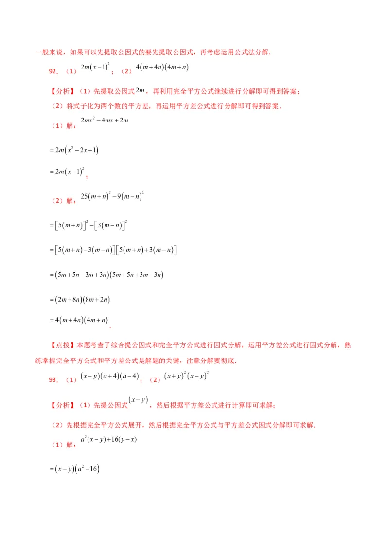 专题14.29因式分解100题（分层练习）（提升练）-（人教版）_初中数学_八年级数学上册（人教版）_专题突破练习-V4_2024版