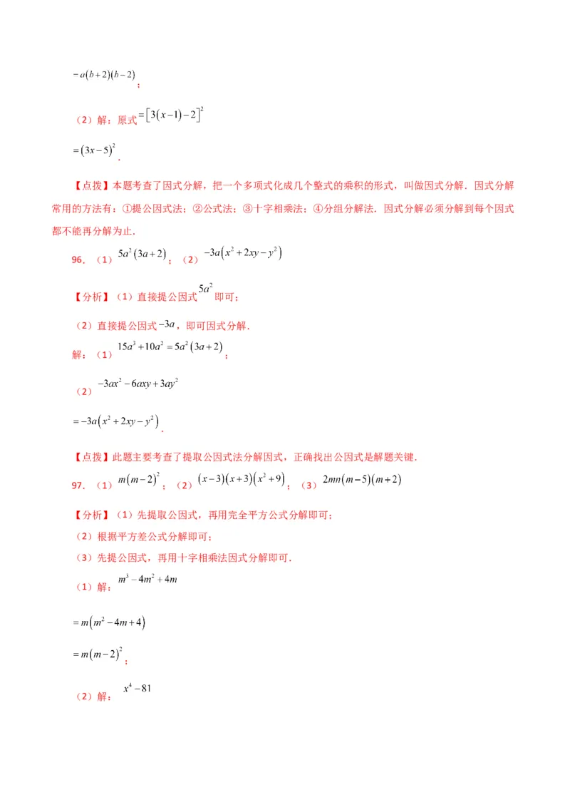 专题14.29因式分解100题（分层练习）（提升练）-（人教版）_初中数学_八年级数学上册（人教版）_专题突破练习-V4_2024版
