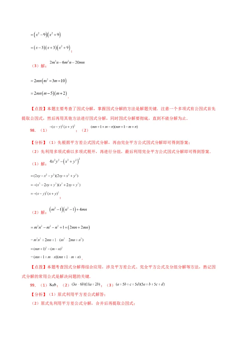 专题14.29因式分解100题（分层练习）（提升练）-（人教版）_初中数学_八年级数学上册（人教版）_专题突破练习-V4_2024版