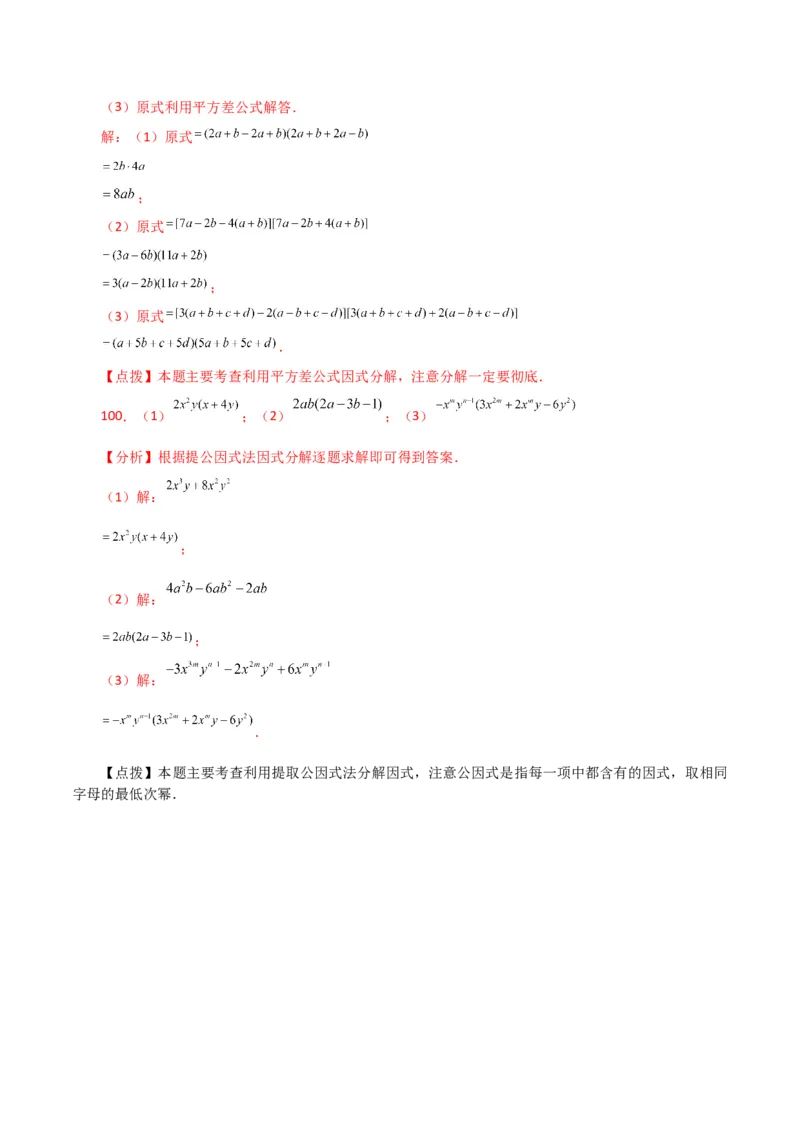 专题14.29因式分解100题（分层练习）（提升练）-（人教版）_初中数学_八年级数学上册（人教版）_专题突破练习-V4_2024版