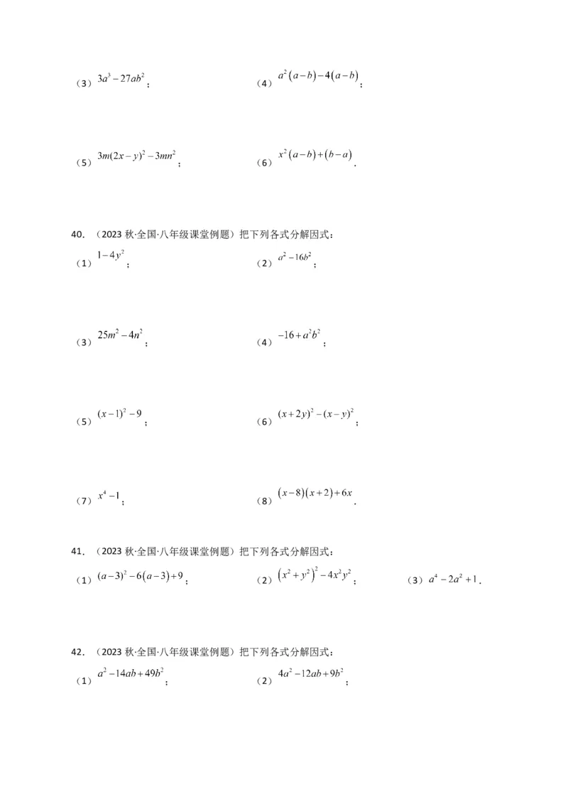 专题14.29因式分解100题（分层练习）（提升练）-（人教版）_初中数学_八年级数学上册（人教版）_专题突破练习-V4_2024版