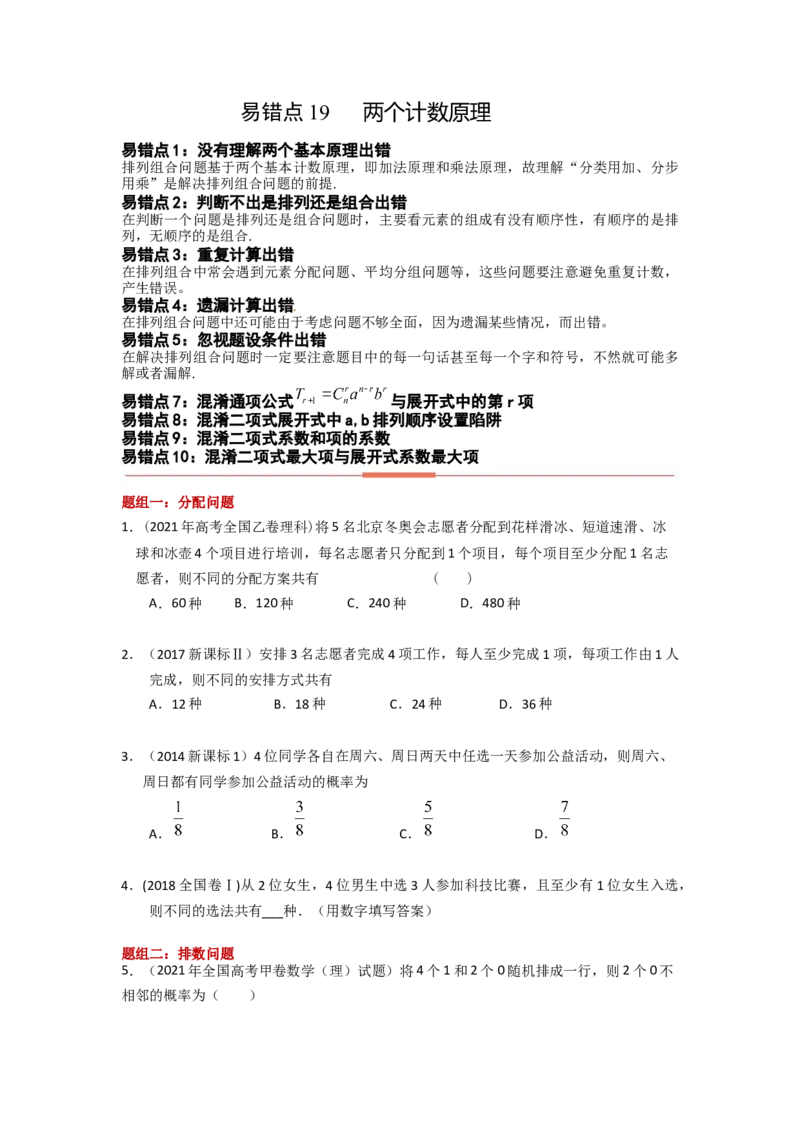 易错点19两个计数原理-备战2023年高考数学易错题_2.2025数学总复习_赠品通用版（老高考）复习资料_一轮复习_2023年高考数学一轮复习易错题（含解析）