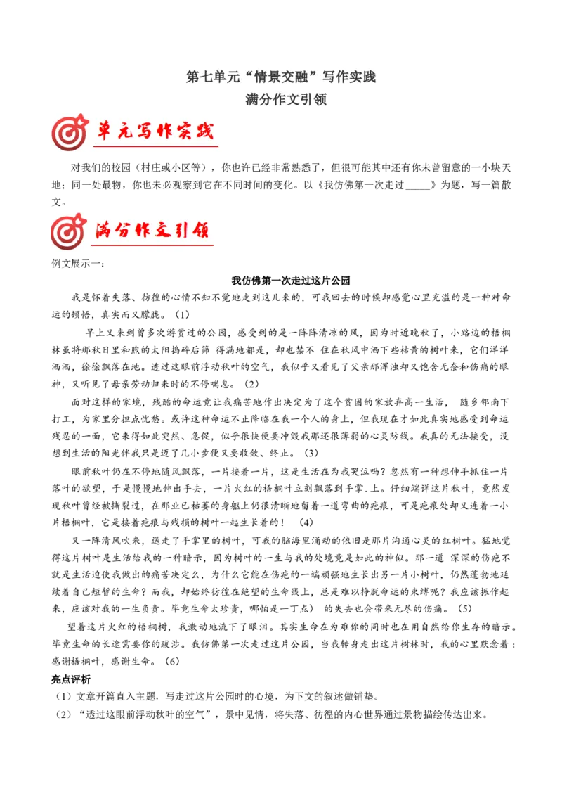 03满分范文引领（统编版必修上册）_高语_高中语文_必修上册_单元写作_第七单元如何做到情景交融