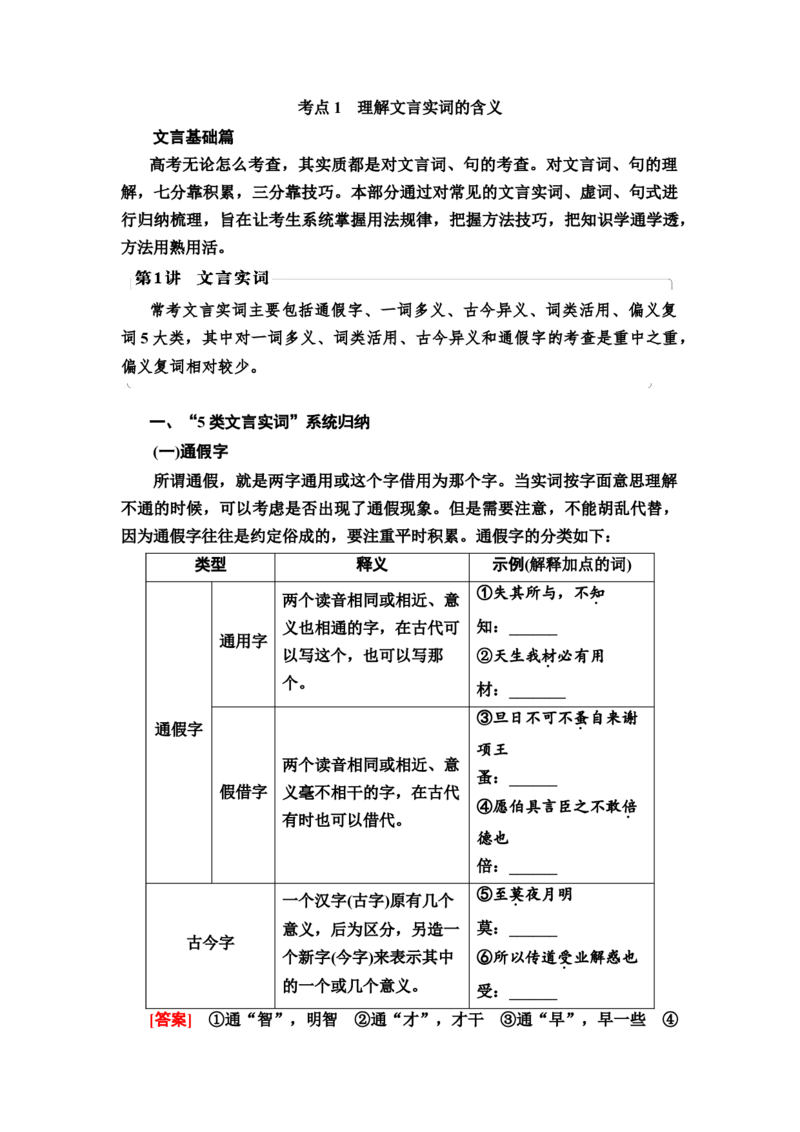 考点1理解文言实词的含义教案_01高考语文_22022年新高考资料_2022届一轮复习讲练结合_语文系列一_第2板块古代诗文阅读_专题1文言文阅读_考点1理解文言实词的含义