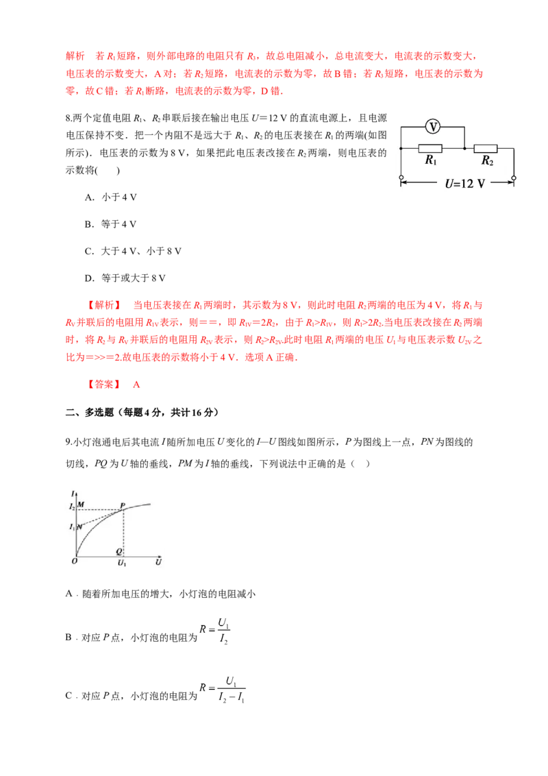第11章电路及其应用单元检测检测B卷（解析版）_高中九科知识点归纳。_人教版高中Word电子版试卷练习试题知识点全科_高中物理试卷习题_物理必修_必修3_1.单元测试（第一套）