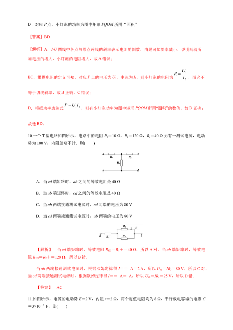 第11章电路及其应用单元检测检测B卷（解析版）_高中九科知识点归纳。_人教版高中Word电子版试卷练习试题知识点全科_高中物理试卷习题_物理必修_必修3_1.单元测试（第一套）