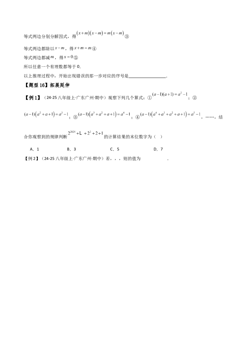 专题14.8整式的乘法与因式分解（4大知识点16类题型）（全章知识梳理与题型分类讲解）（人教版）（学生版）_初中数学_八年级数学上册（人教版）_专题突破练习-V4_2025版