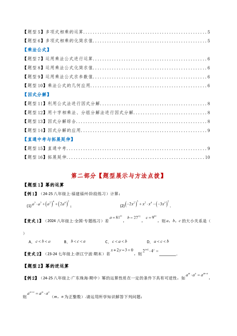专题14.8整式的乘法与因式分解（4大知识点16类题型）（全章知识梳理与题型分类讲解）（人教版）（学生版）_初中数学_八年级数学上册（人教版）_专题突破练习-V4_2025版
