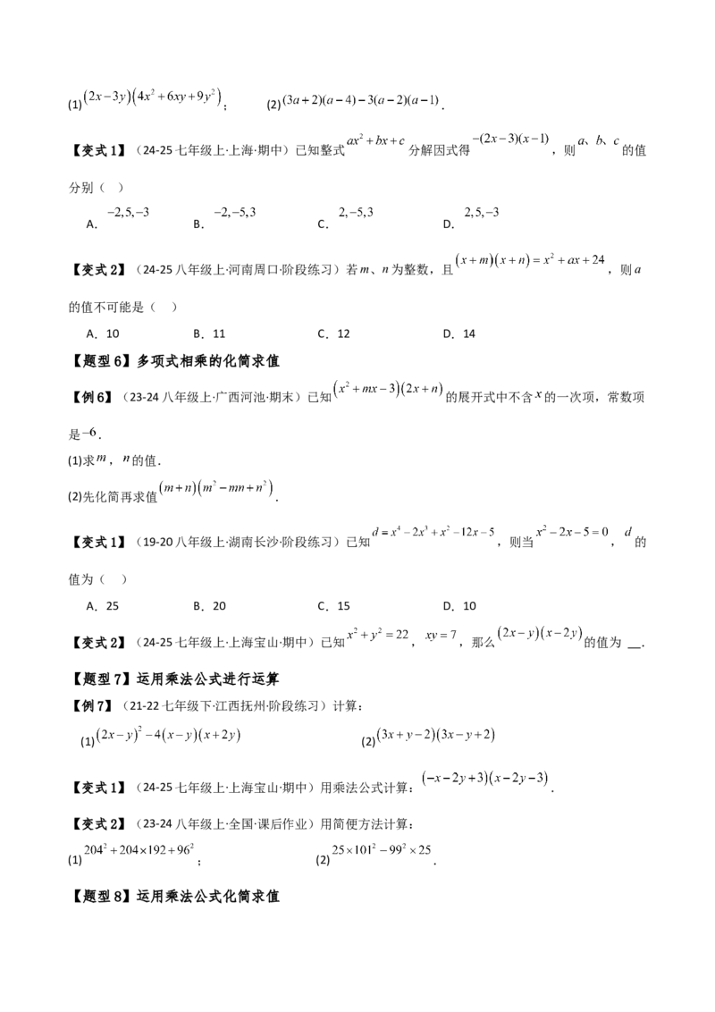 专题14.8整式的乘法与因式分解（4大知识点16类题型）（全章知识梳理与题型分类讲解）（人教版）（学生版）_初中数学_八年级数学上册（人教版）_专题突破练习-V4_2025版