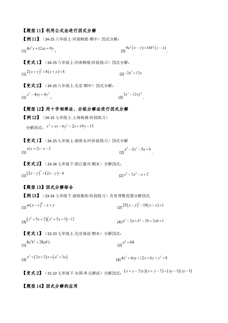 专题14.8整式的乘法与因式分解（4大知识点16类题型）（全章知识梳理与题型分类讲解）（人教版）（学生版）_初中数学_八年级数学上册（人教版）_专题突破练习-V4_2025版