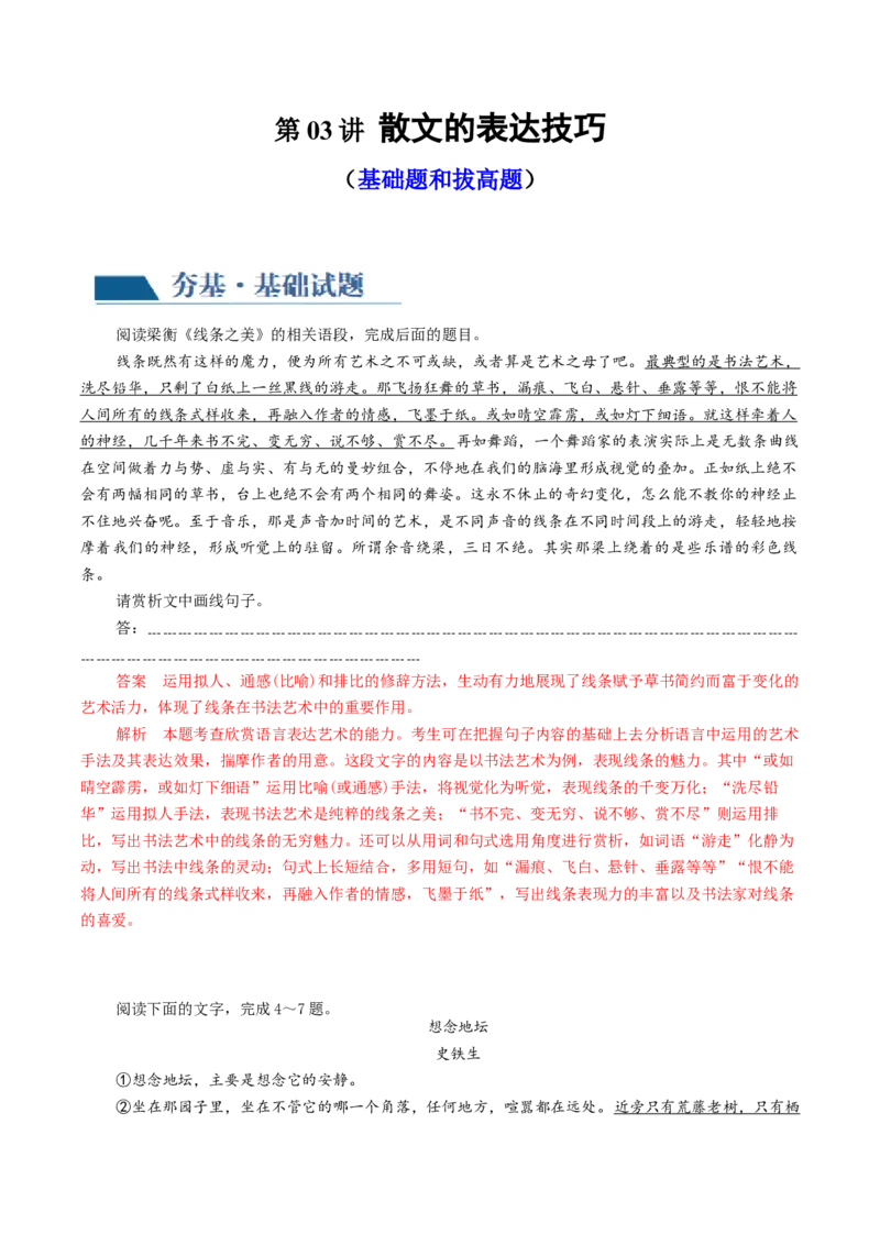 第03讲散文的表达技巧（练习）（解析版）_01高考语文_4.22024年新高考资料_1.2024一轮复习_2024年高考语文一轮复习讲练（新教材新高考