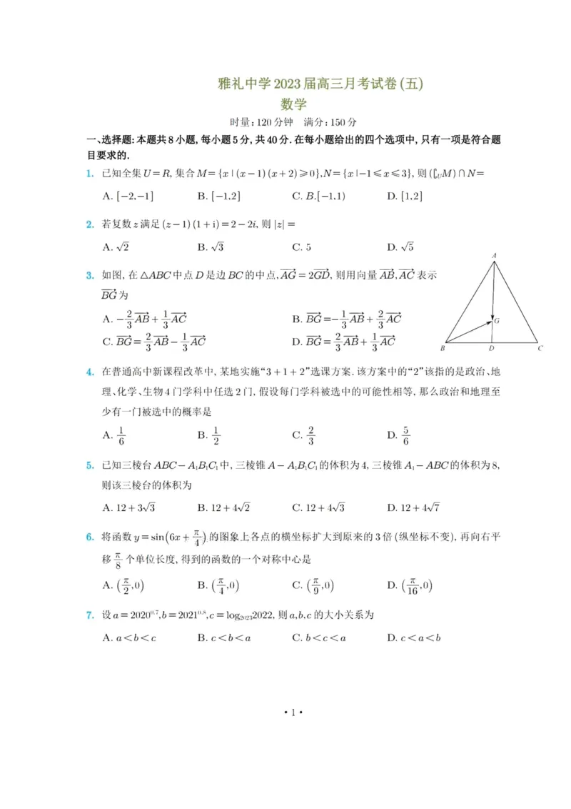 湖南省雅礼中学2023届高三月考试卷(五)数学试题_2.2025数学总复习_2023年新高考资料_3数学高考模拟题_新高考_湖南省长沙市雅礼中学2022-2023学年高三上学期月考卷（五）数学试题