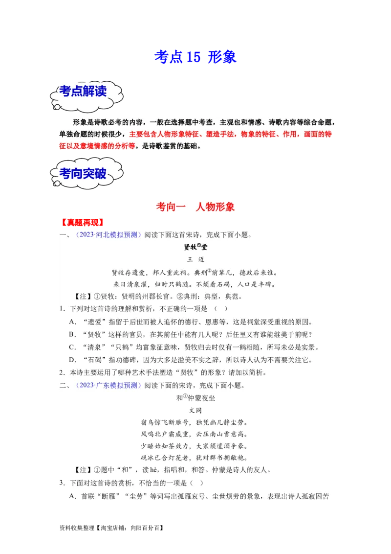 考点15形象（全国通用）_01高考语文_通用版（老高考）复习资料_2024年复习资料_完备战2024年高考语文一轮复习考点帮（全国通用）
