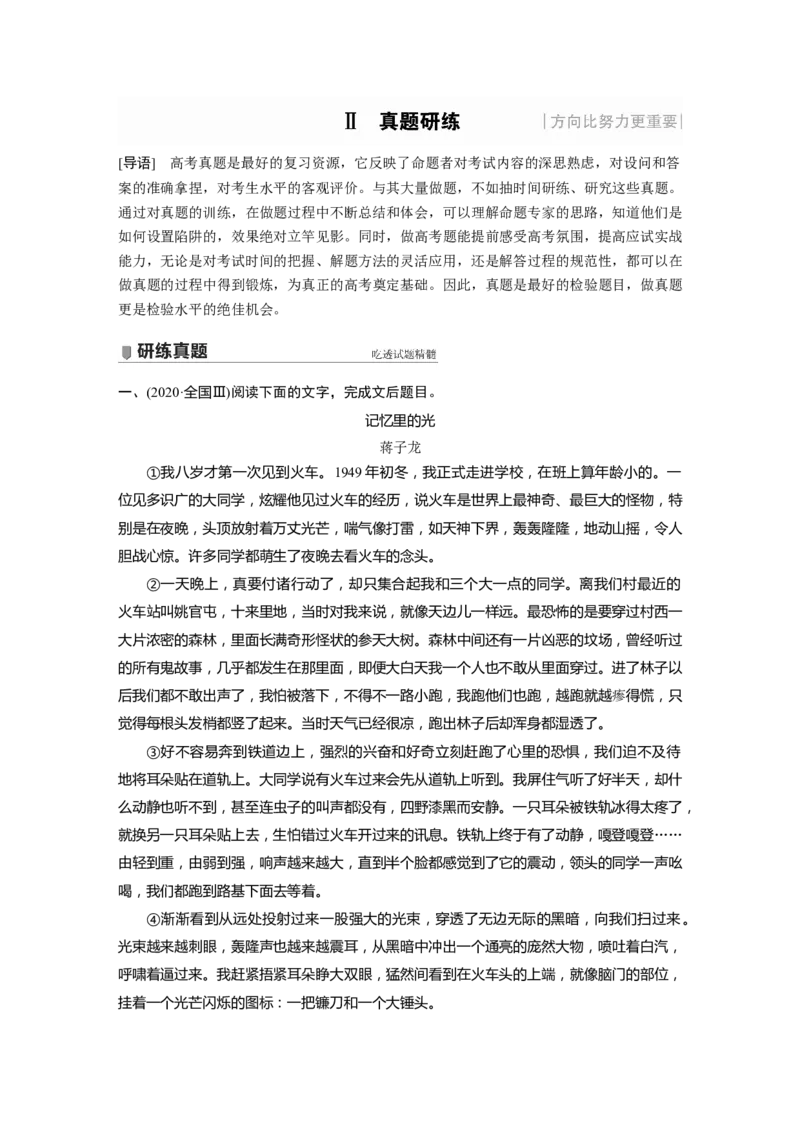 第3部分专题16Ⅱ真题研练_01高考语文_22022年新高考资料_2022年一轮复习各版本_1.2022年高考语文一轮复习通用版_2022年高考语文一轮复习讲义（全国版）