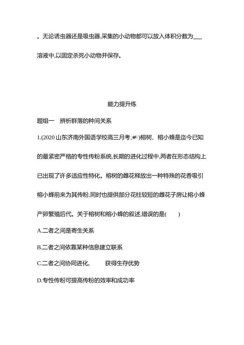 生物人教版新教材选择性必修2课时素养练：第2章第1节　群落的结构_高中九科知识点归纳。_人教版高中Word电子版试卷练习试题知识点全科_高中生物试卷习题_生物选修_选修2