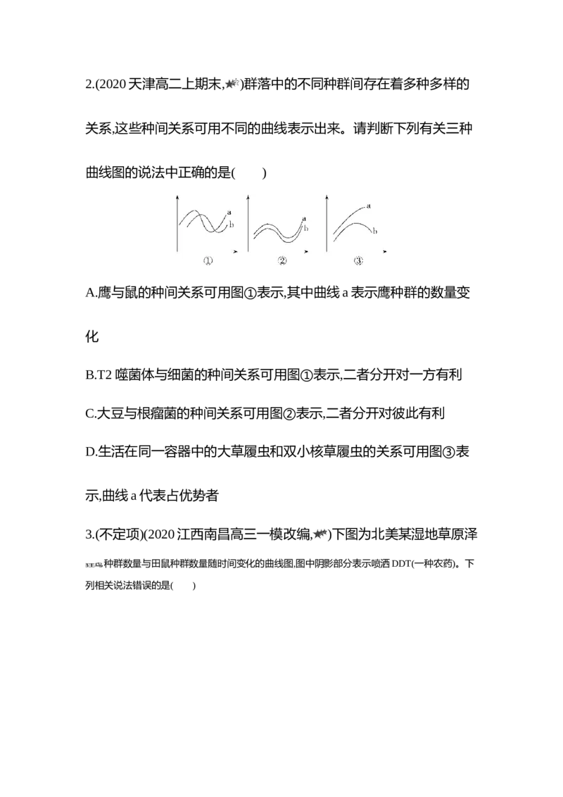 生物人教版新教材选择性必修2课时素养练：第2章第1节　群落的结构_高中九科知识点归纳。_人教版高中Word电子版试卷练习试题知识点全科_高中生物试卷习题_生物选修_选修2