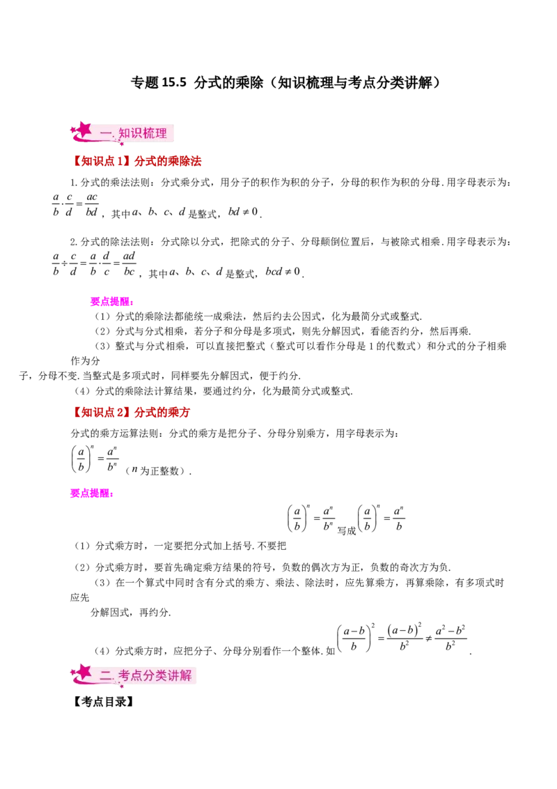 专题15.5分式的乘除（知识梳理与考点分类讲解）-（人教版）_初中数学_八年级数学上册（人教版）_专题突破练习-V4_2024版