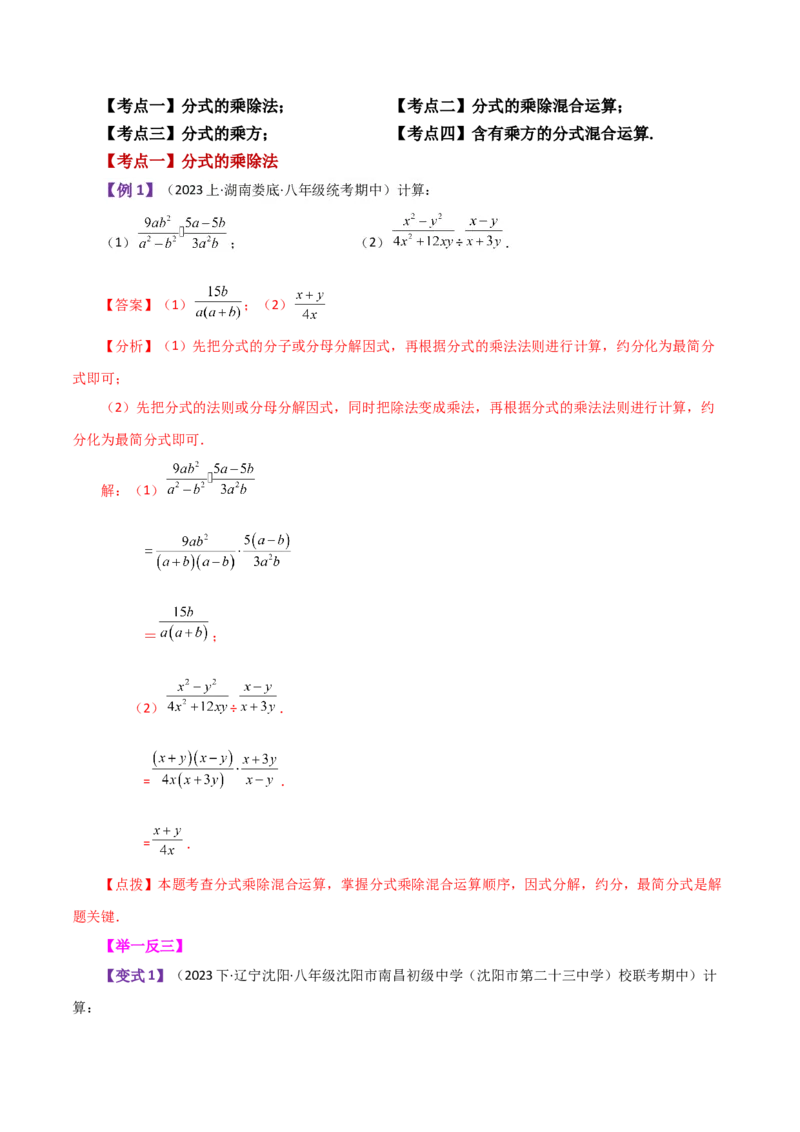 专题15.5分式的乘除（知识梳理与考点分类讲解）-（人教版）_初中数学_八年级数学上册（人教版）_专题突破练习-V4_2024版