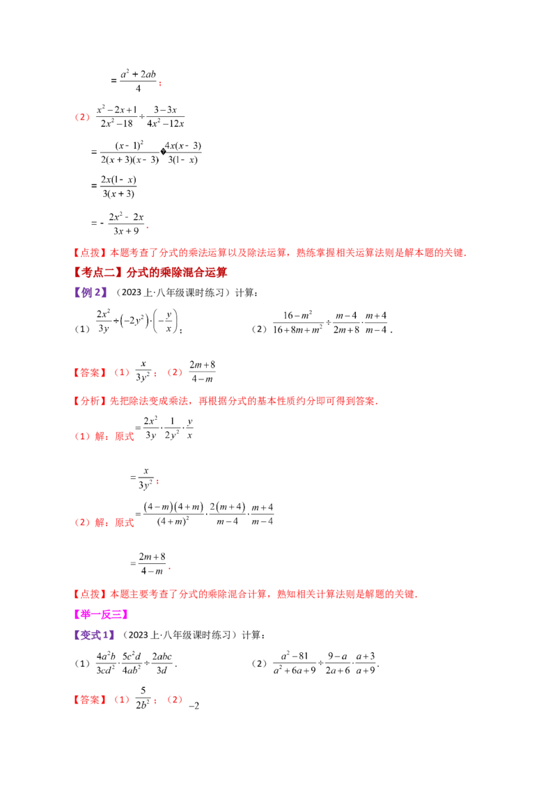 专题15.5分式的乘除（知识梳理与考点分类讲解）-（人教版）_初中数学_八年级数学上册（人教版）_专题突破练习-V4_2024版