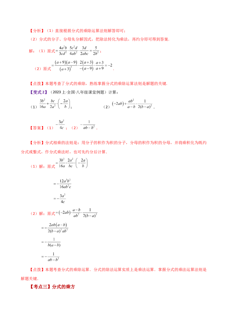专题15.5分式的乘除（知识梳理与考点分类讲解）-（人教版）_初中数学_八年级数学上册（人教版）_专题突破练习-V4_2024版