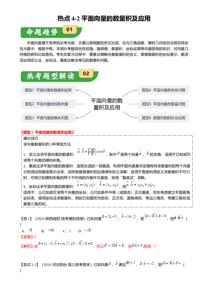 热点4-2平面向量的数量积及应用（6题型满分技巧限时检测）（解析版）_2.2025数学总复习_2024年新高考资料_3.2024专项复习_2024年高考数学热点&middot;重点&middot;难点专练（新高考专用）