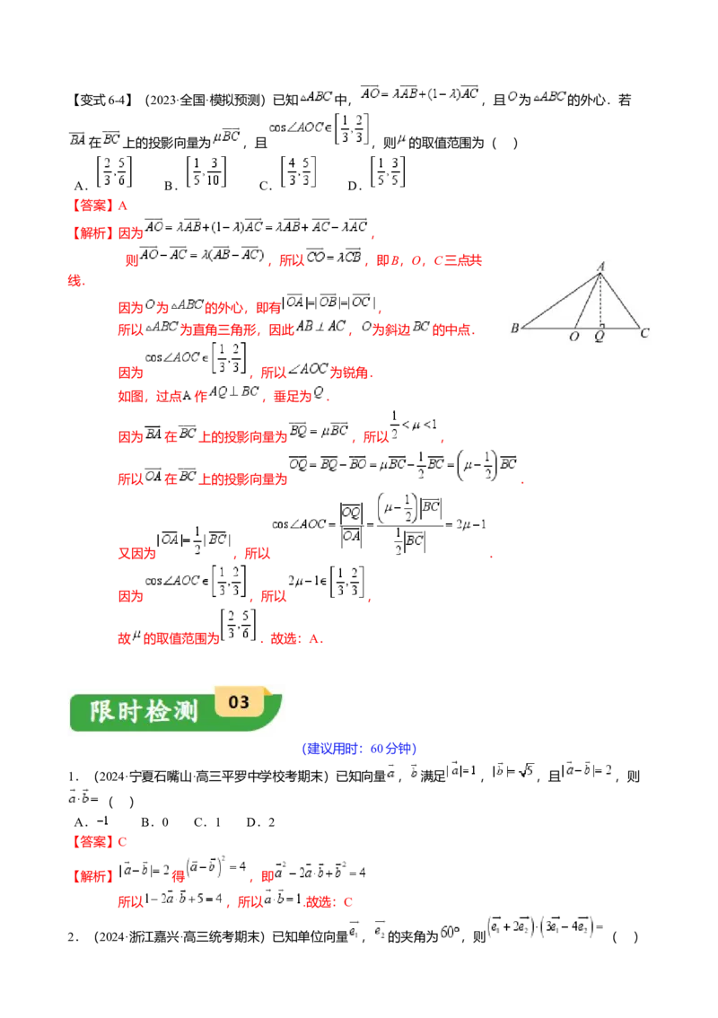 热点4-2平面向量的数量积及应用（6题型满分技巧限时检测）（解析版）_2.2025数学总复习_2024年新高考资料_3.2024专项复习_2024年高考数学热点&middot;重点&middot;难点专练（新高考专用）