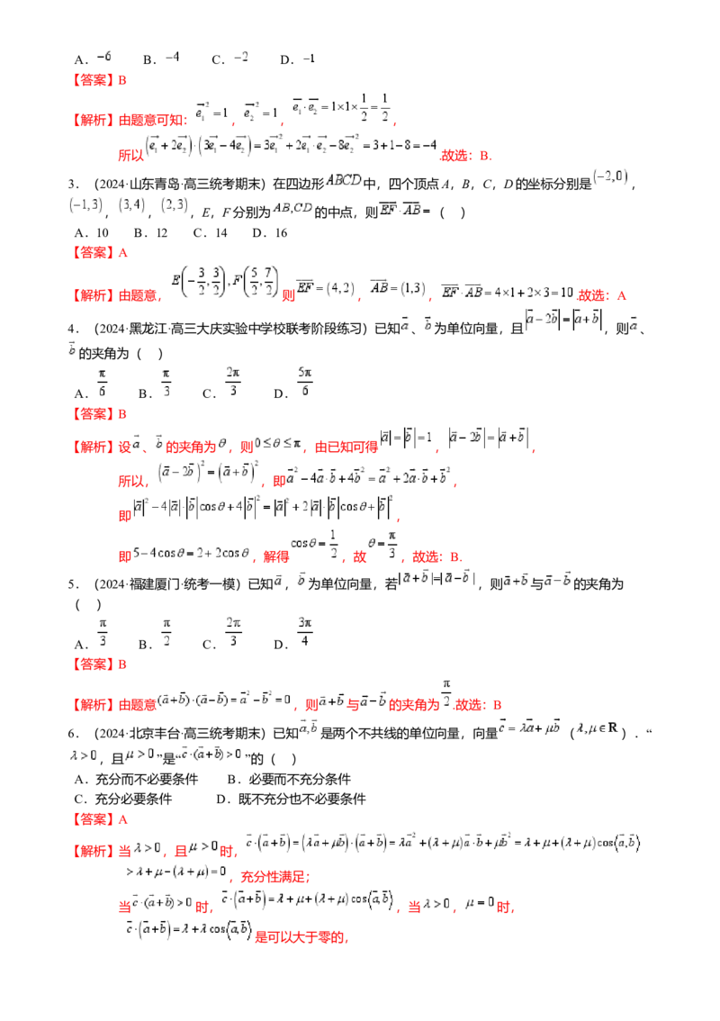 热点4-2平面向量的数量积及应用（6题型满分技巧限时检测）（解析版）_2.2025数学总复习_2024年新高考资料_3.2024专项复习_2024年高考数学热点&middot;重点&middot;难点专练（新高考专用）