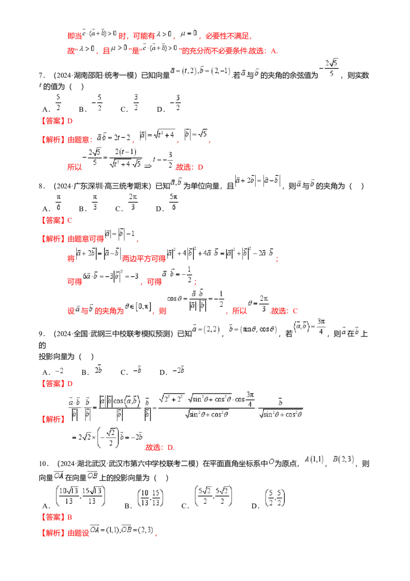 热点4-2平面向量的数量积及应用（6题型满分技巧限时检测）（解析版）_2.2025数学总复习_2024年新高考资料_3.2024专项复习_2024年高考数学热点&middot;重点&middot;难点专练（新高考专用）