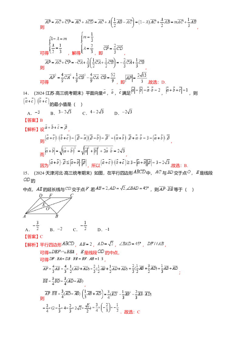 热点4-2平面向量的数量积及应用（6题型满分技巧限时检测）（解析版）_2.2025数学总复习_2024年新高考资料_3.2024专项复习_2024年高考数学热点&middot;重点&middot;难点专练（新高考专用）