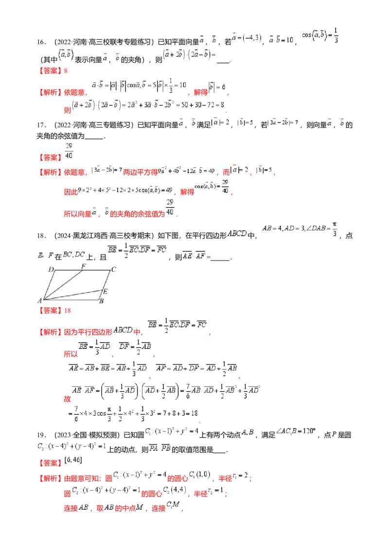 热点4-2平面向量的数量积及应用（6题型满分技巧限时检测）（解析版）_2.2025数学总复习_2024年新高考资料_3.2024专项复习_2024年高考数学热点&middot;重点&middot;难点专练（新高考专用）