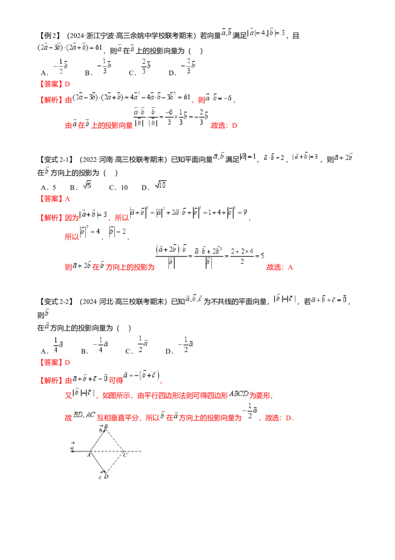 热点4-2平面向量的数量积及应用（6题型满分技巧限时检测）（解析版）_2.2025数学总复习_2024年新高考资料_3.2024专项复习_2024年高考数学热点&middot;重点&middot;难点专练（新高考专用）